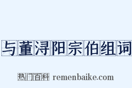 与董浔阳宗伯组词是什么意思的图片